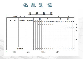 记账凭证