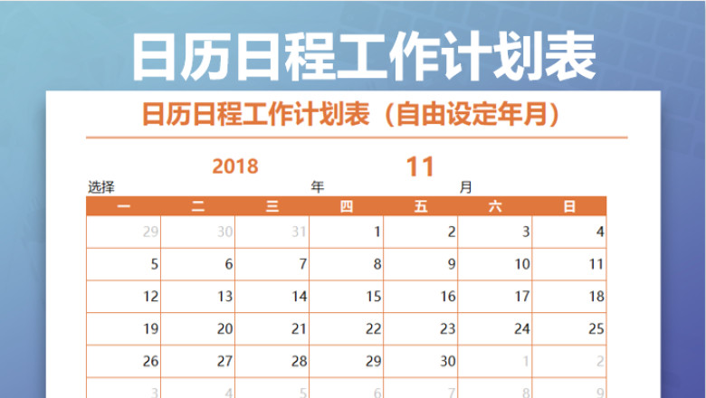 日历日程工作计划表
