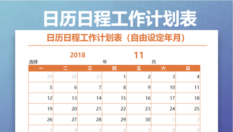 日历日程工作计划表