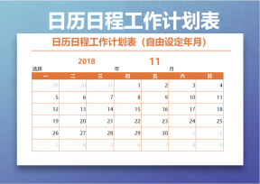 日历日程工作计划表