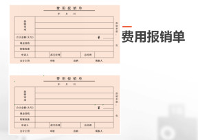 费用报销单