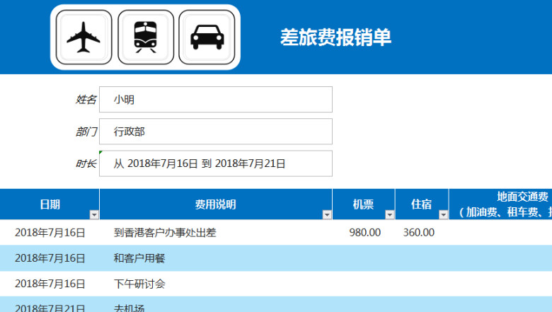 差旅费报销单(自动计算)