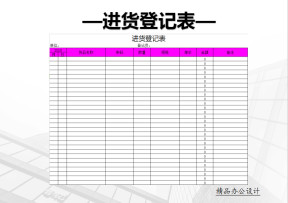 进货登记表