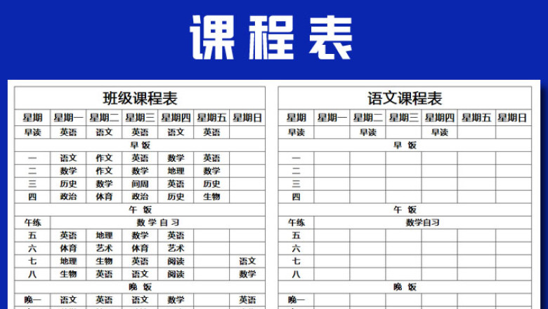 课程表通用模版