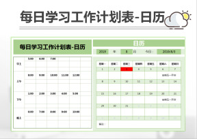 每日学习工作计划表-日历