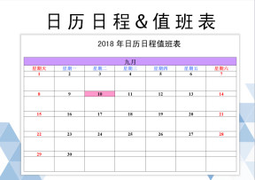 日历日程值班表（玖月）