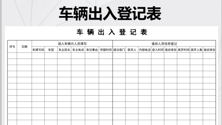 车辆出入登记表