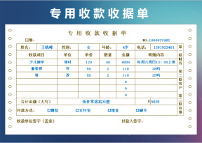 专用收款收据单
