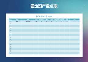 固定资产盘点表
