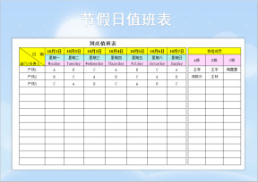 节假日值班表