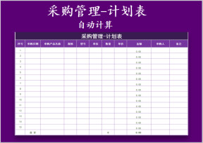 采购管理-计划表