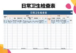 日常卫生检查表