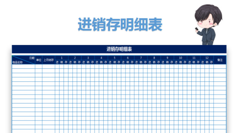 进销存明细表