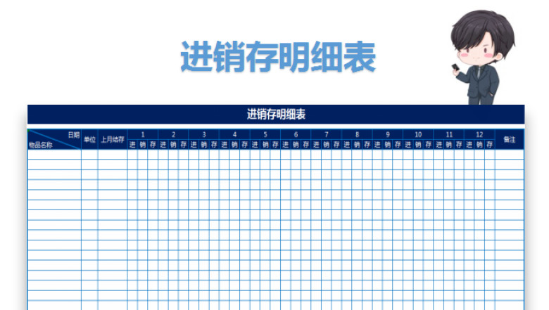进销存明细表