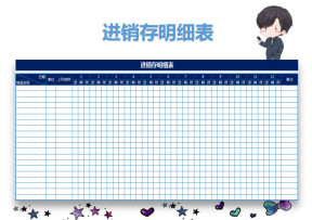 进销存明细表