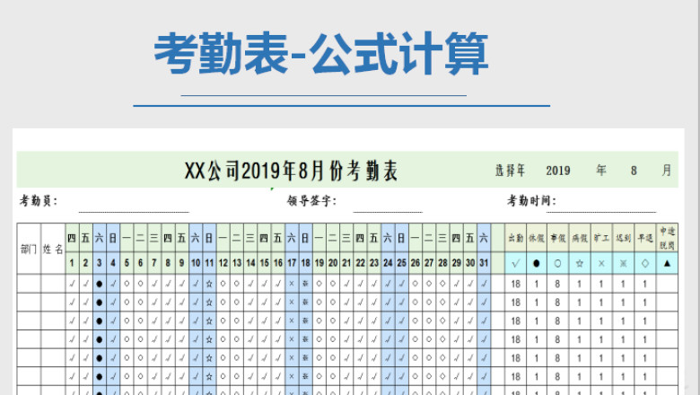 考勤表-公式计算