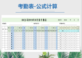 考勤表-公式计算