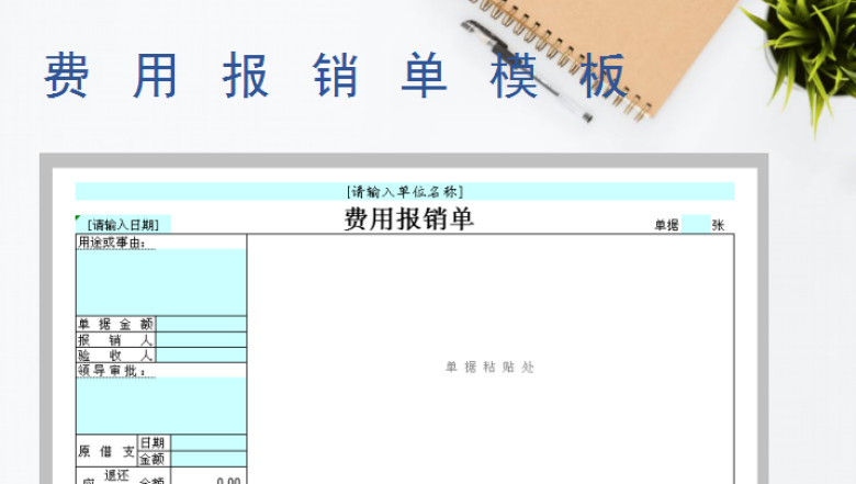 费用报销单模板
