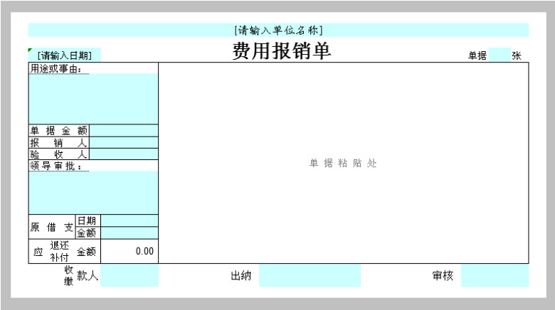 费用报销单模板