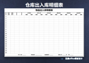 仓库出入库明细表