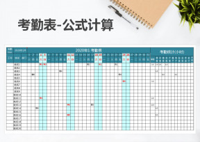 考勤表-公式计算