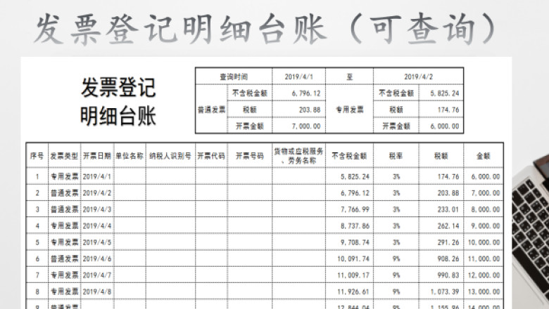 发票登记明细台账（可查询）