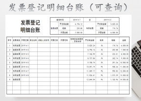 发票登记明细台账（可查询）