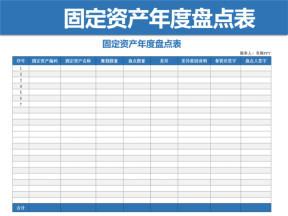 固定资产年度盘点表（A4横版打印）