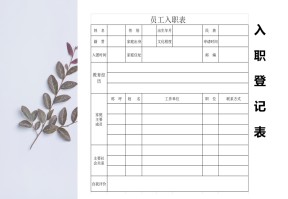 公司人力资源员工入职表