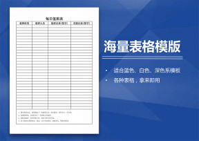 通用值班签到表模版