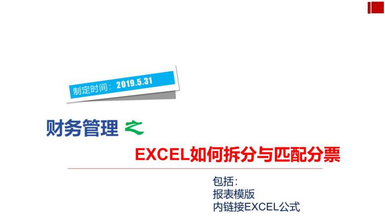 EXCEL公式拆分与匹配发票（内附计算公式）