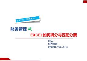 EXCEL公式拆分与匹配发票（内附计算公式）