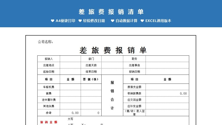 差旅费报销单Excel模板