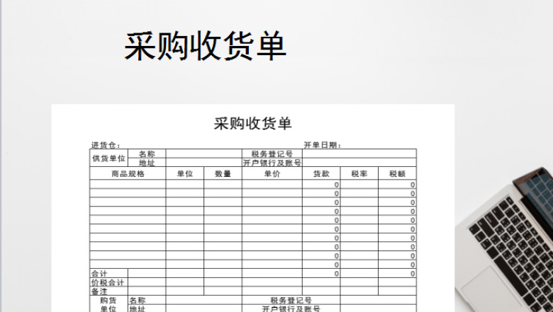 采购收货明细单