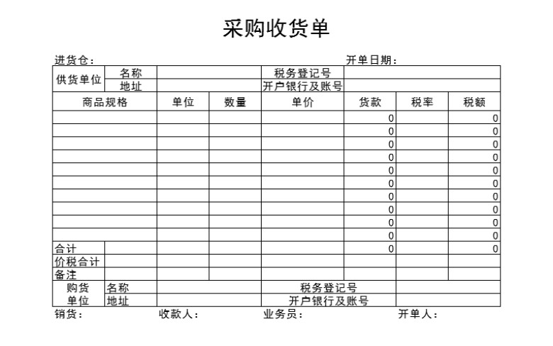 采购收货明细单