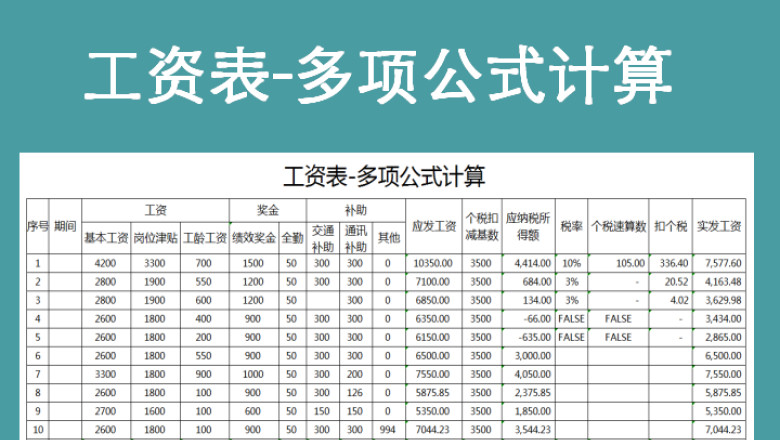 工资表-多项公式计算