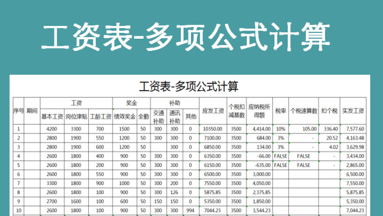 工资表-多项公式计算