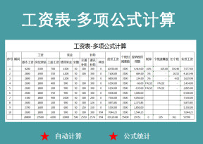 工资表-多项公式计算