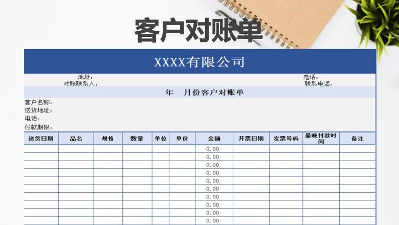 客户对账单