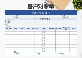 客户对账单