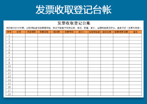 收取发票登记台账