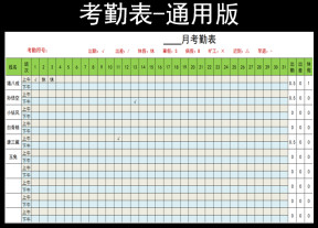 考勤表-通用版