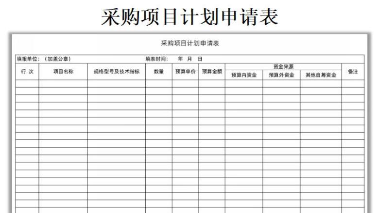 采购项目计划申请表
