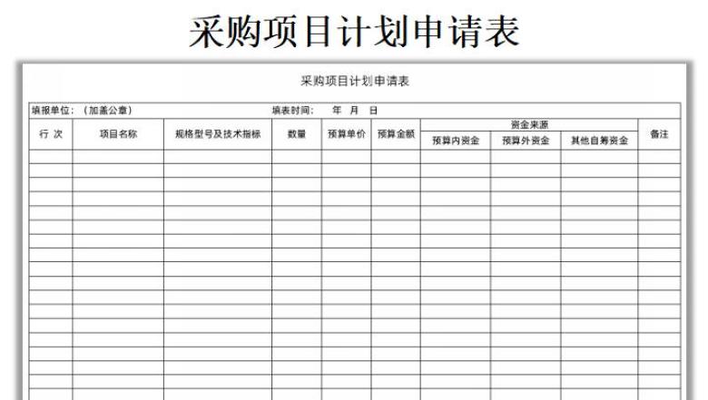 采购项目计划申请表