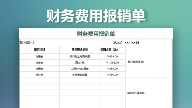 财务费用报销单