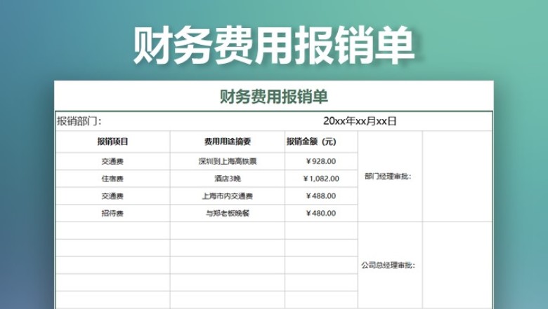 财务费用报销单