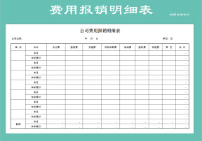 公司报销费用明细表