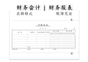 记账凭证
