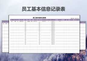员工信息登记表