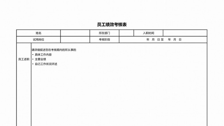 员工绩效考核表